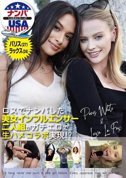 ロスでナンパした美女インフルエンサー二人組がガチエロで生ハメコラボ実現!?パリス（27）＆ラックス（24）